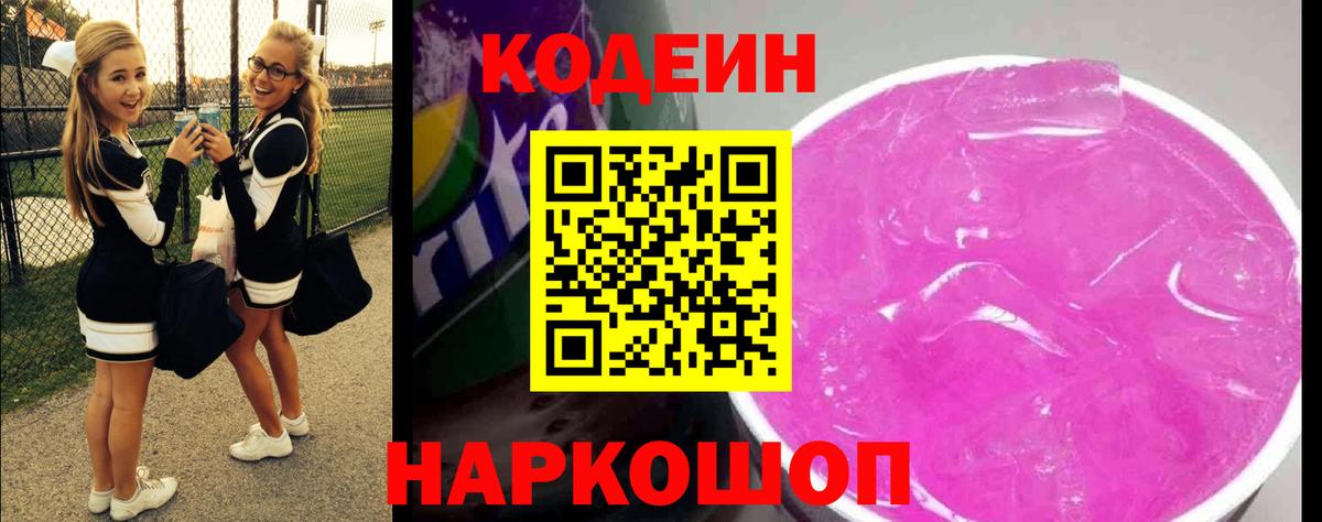 Кодеиновый сироп Lean Purple Drank Тобольск